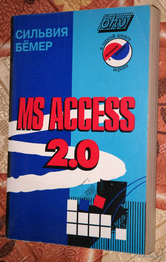 Сильвия Бёмер MS ACCESS 2.0 - 25 исторических лет WINDOWS 95!