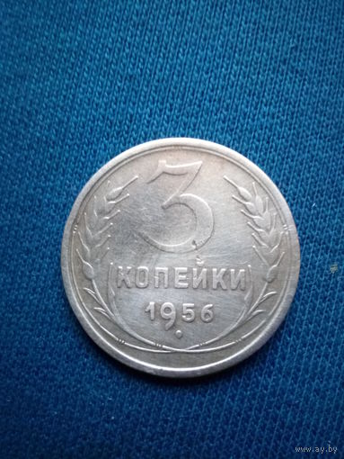 3 копейки 1956 года