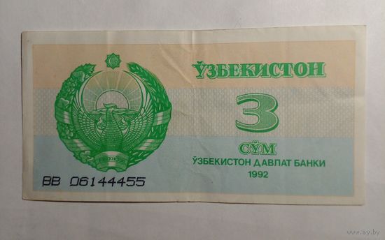 Узбекистан 3 сум 1992 г ВВ 06144455