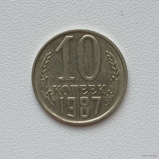 10 копеек СССР 1987 (2) шт.2.3