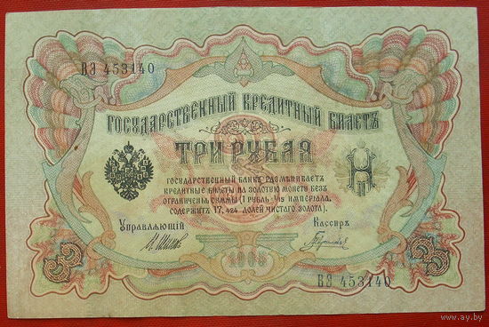 3 рубля 1905 года. Шипов - Гаврилов. ВЭ 453140.
