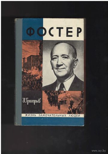 Григорьев И. Фостер. Серия `Жизнь замечательных людей` (ЖЗЛ). Вып. 15 (556). М.: Молодая гвардия, 1975г. 208с.,