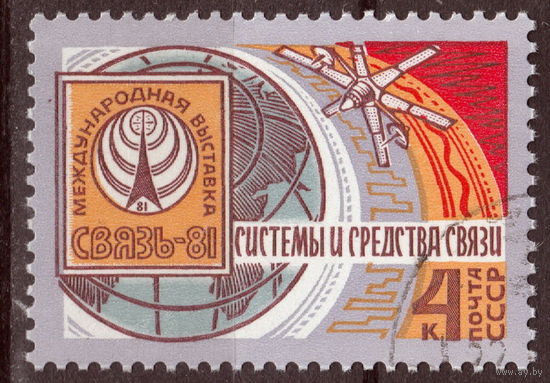 СССР 1981 Международная выставка Связь-81 полная серия