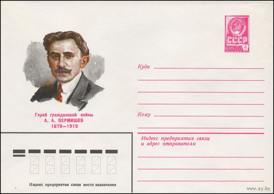 Художественный маркированный конверт СССР N 79-90 (22.02.1979) Герой гражданской войны А.А. Вермишев 1879-1919