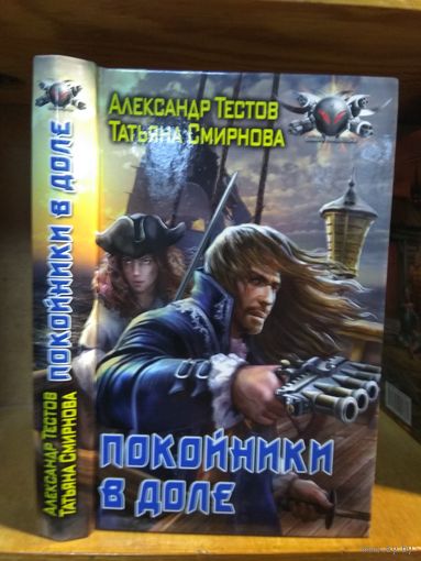 Тестов, Смирнова "Покойники в доле". Серия "Боевая фантастика".