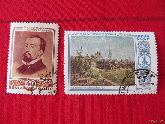 СССР. 1952. Художник В.Д.Поленов. Серия 2 м.