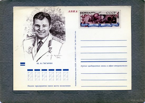 Открытка, почтовая карточка, 1971, Заг.1,   Гагарин   незначительная помяттость