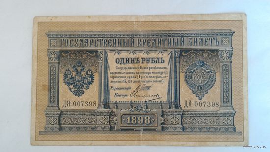 Банкнота 1 рубль 1898 год Россия