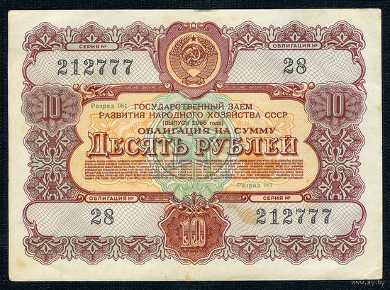 СССР, облигация 10 рублей 1956 год.