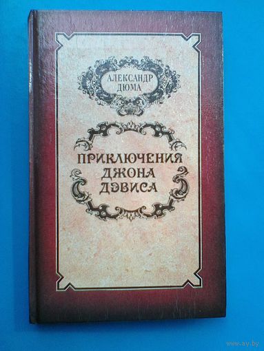 Александр Дюма - "Приключения Джона Дэвиса".