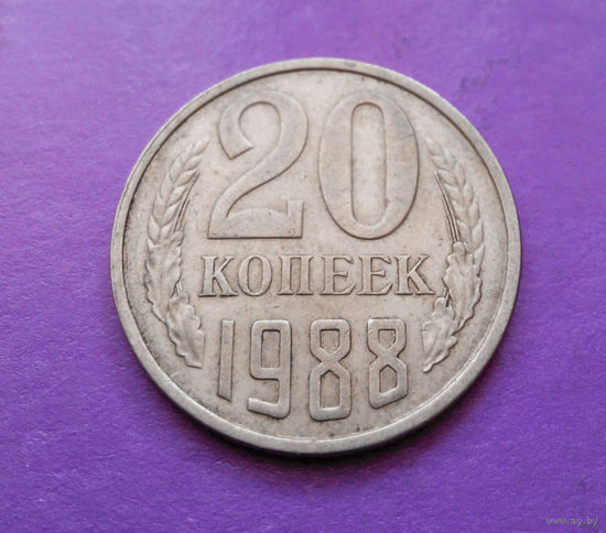 20 копеек 1988 СССР #06