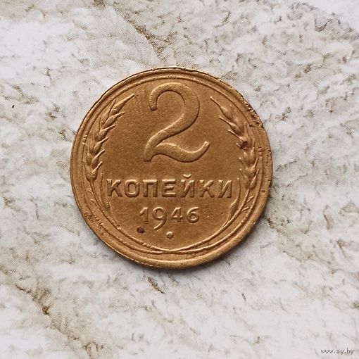 2 копейки 1946 года СССР. Красивая монета! Патина!