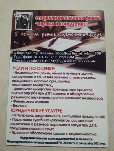 Карманный календарик. Фирма. Барнаул . 2002 год