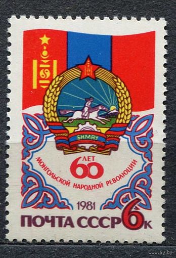 60-летие Монгольской революции. 1981. Полная серия 1 марка. Чистая