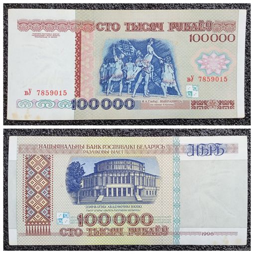 100000 рублей Беларусь 1996 г. серия ВУ