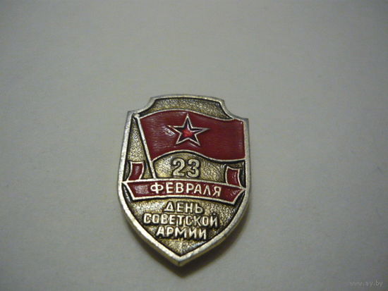 23 февраля-день Советской Армии