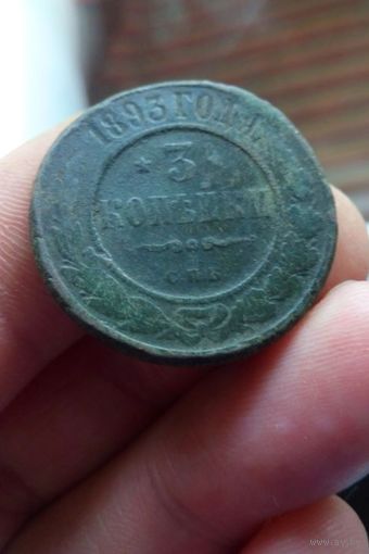 3 коп 1893 г - нечастая монетка