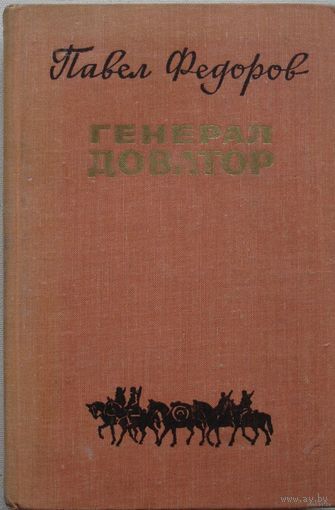 Книга Павел Фёдоров Генерал Доватор 1979г 451 стр Очень интересная!