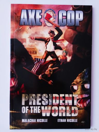 Комикс:  "Топорный коп. Президент мира" /Axe Cop President of The World - 4. 2012/