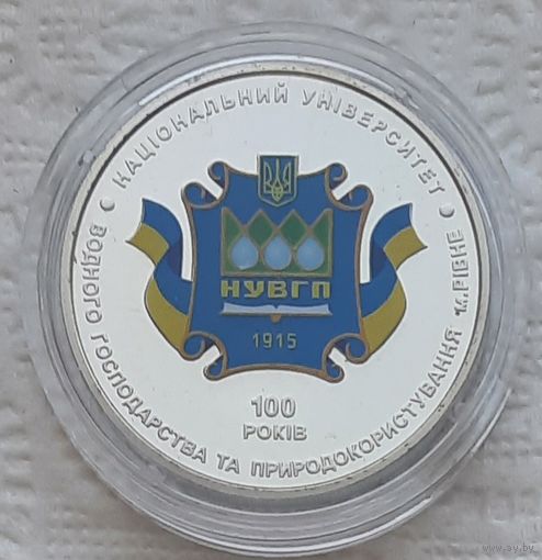 Украина 2 гривны 2015 г. 100 лет Национальному университету водного хозяйства и природопользования