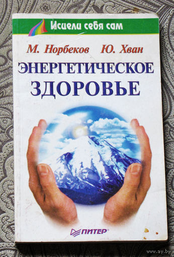 М.Норбеков, Ю.Хван Энергетическое здоровье.