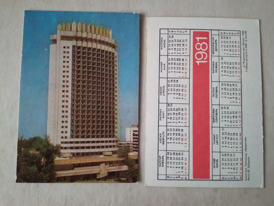 Карманный календарик. Алма-Ата. Гостиница Казахстан. 1981 год