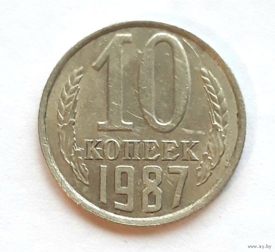СССР. 10 копеек 1987 г.