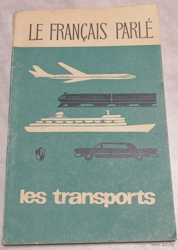 Les transports. Le francais parle. Пособие. Французский язык