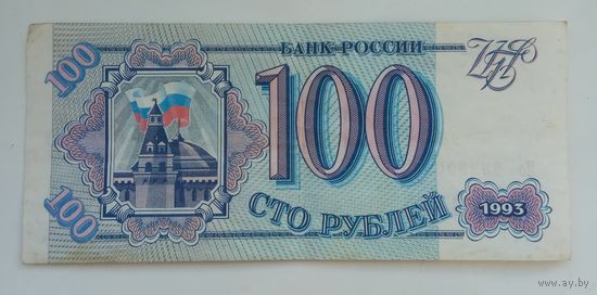 Россия 100 рублей 1993 г. Ио 3829065