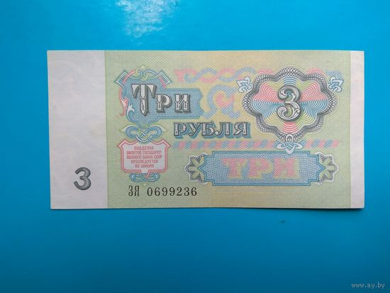 3 рубля 1991 года. СССР.  aUNC. Распродажа