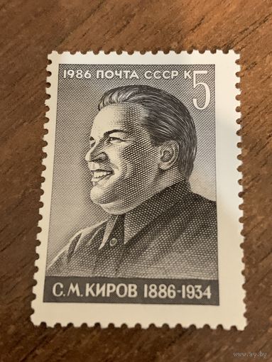 СССР 1986. С.М. Киров 1886-1934. Полная серия