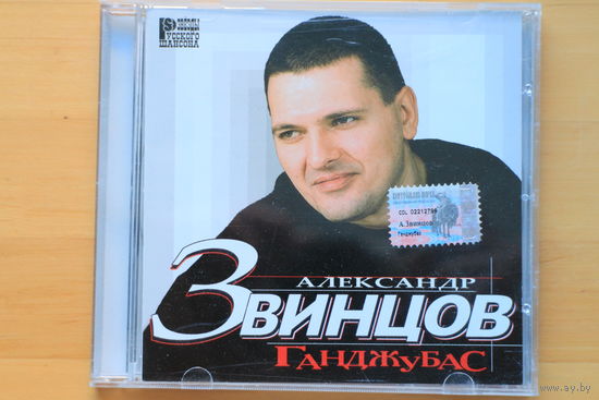 Александр Звинцов – Ганджубас (2003, CD)