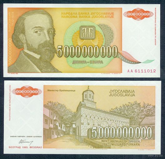 Югославия 5 000 000 000 динар 1993 год.
