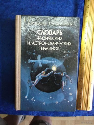 А.И. Болсун, Е.Н. Рапанович. Словарь физических и астрономических терминов. 1986 г.