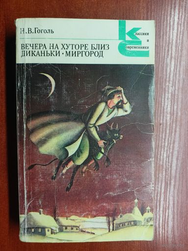 Николай Гоголь "Вечера на хуторе близ Диканьки. Миргород" из серии "Классики и современники"