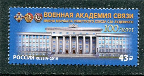 Россия 2019. 100 лет военной академии связи