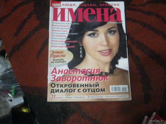 Имена 2010-1.Анастасия Заворотнюк и другие.
