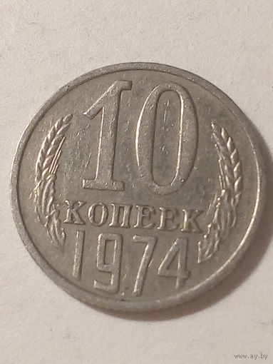 10 копеек СССР 1974