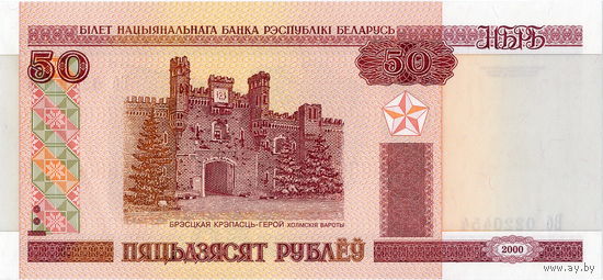 Беларусь, 50 рублей обр. 2000 г., серия Вб, UNC-