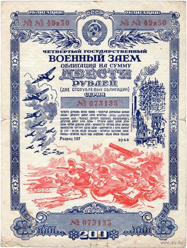 СССР, облигация в 200 рублей, 1945 г.