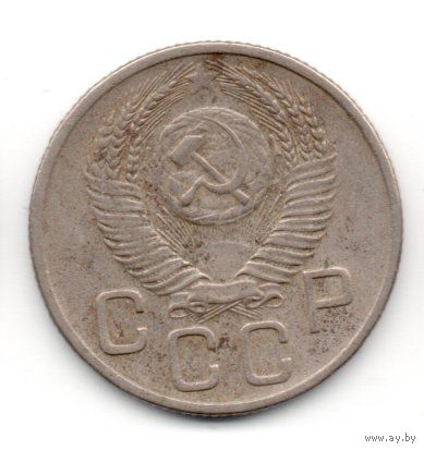 Союз Советских Социалистических Республик. 20 копеек 1953.
