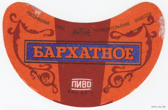 Этикетка пиво Бархатное Россия б/у СБ738