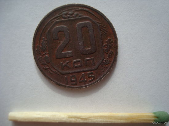 20 копеек, 1945 г., СССР.