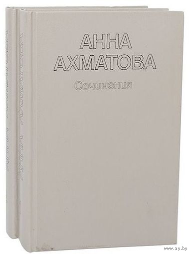 Анна Ахматова. Сочинения в 2 томах (комплект из 2 книг).