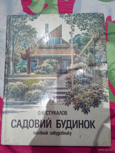 Садовые  постройки .Украина