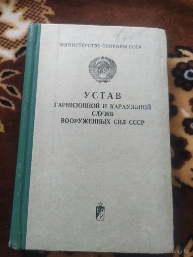 Устав гарнизонной и караульной служб Вооруженных Сил СССР\062
