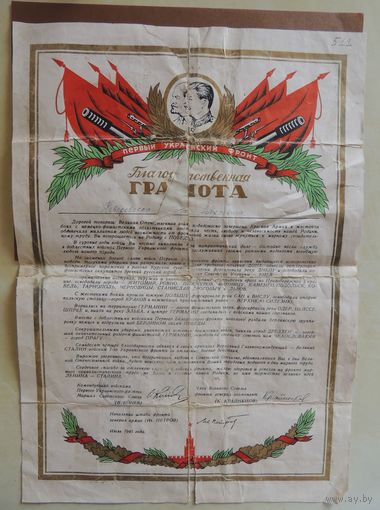 Грамота, июль 1945 г. (подпись маршала Конева, печать Первого Украинского фронта)