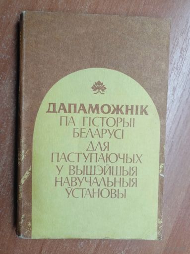 "Дапаможнік по гісторыі Беларусі для паступаючых у вышэйшыя навучальныя установы"