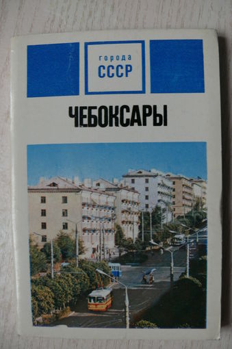 Комплект, Чебоксары; 1973 (29 из 30 шт.; 9*14 см).