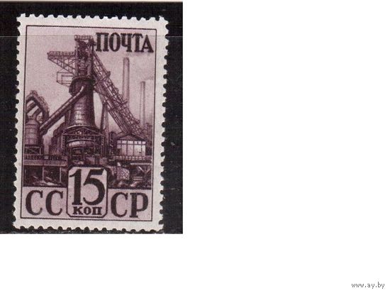 СССР-1941 (Заг.688) *, греб. 12 1/2-12,  Индустриализация, Доменная печь